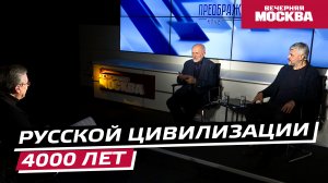 Русской цивилизации 4000 лет // Преображенский клуб