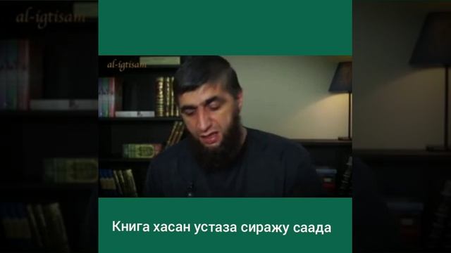 КНИГА ХАСАН УСТАЗА СИРАЖУ СААДА! смотреть онлайн