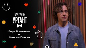 Вера Брежнева и Максим Галкин. Вечерний Ургант. 1568 выпуск от 26.11.2021