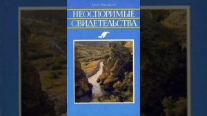 Неоспоримые свидетельства. Джош Макдауэлл. Книга о достоверности Писания