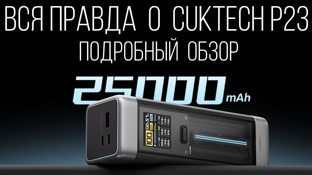 Полный обзор CUKTECH P23 No.20, 25000 мАч смотреть онлайн