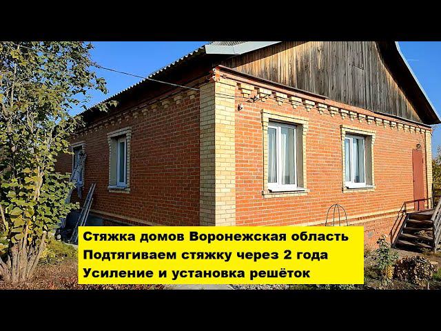 Стяжка домов Воронежская область. Подтягиваем стяжку через 2 года. Усиление и установка решёток. смотреть онлайн