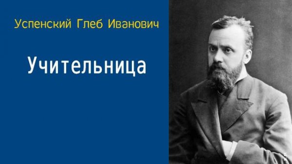 Успенский Глеб Иванович. Учительница