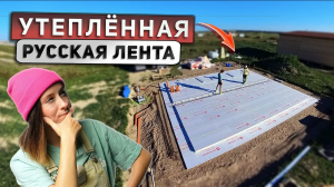 Стройка началась! Утепленный ленточный фундамент своими руками по-русски. Ч.1