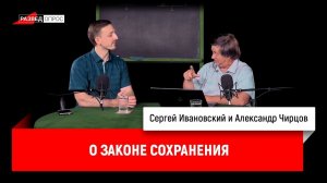 Александр Чирцов о законе сохранения
