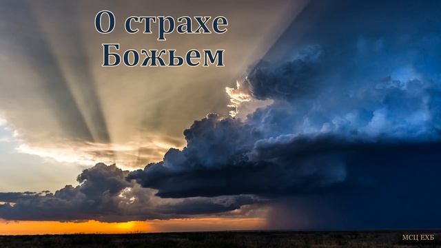 "О страхе Божьем". Н. С. Антонюк. МСЦ ЕХБ смотреть онлайн