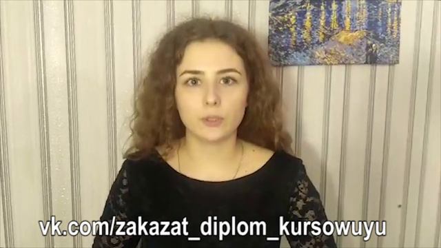 Заказать Дипломную работу Курсовую Диссертацию Отзыв смотреть онлайн