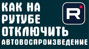 КАК НА РУТУБЕ ОТКЛЮЧИТЬ АВТОВОСПРОИЗВЕДЕНИЕ