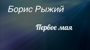 Борис Рыжий .Первое мая.Музыка Алексей Рыбников