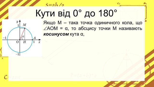 №1. Синус, косинус, тангенс кутів від 0° до 180° (9 клас. Геометрія) смотреть онлайн