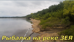 Рыбалка на реке ЗЕЯ в Амурской области.