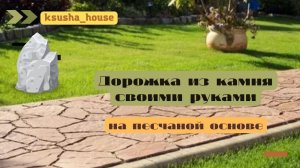 Дорожка из камня своими руками на песчаной основе. Часть 1.