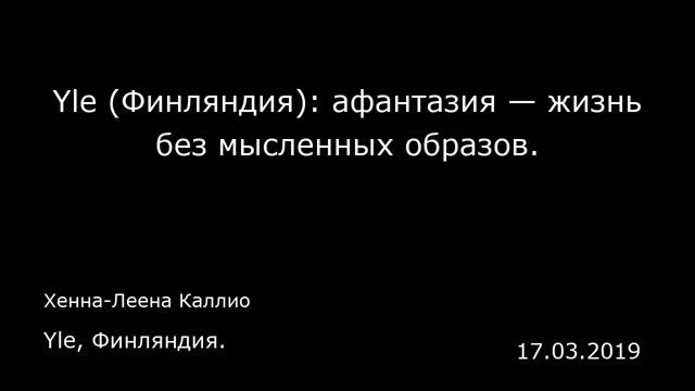 Yle (Финляндия): афантазия — жизнь без мысленных образов. Yle, Финляндия. смотреть онлайн