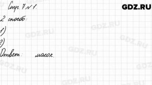 Стр. 7 № 1 - Математика 3 класс 2 часть Моро