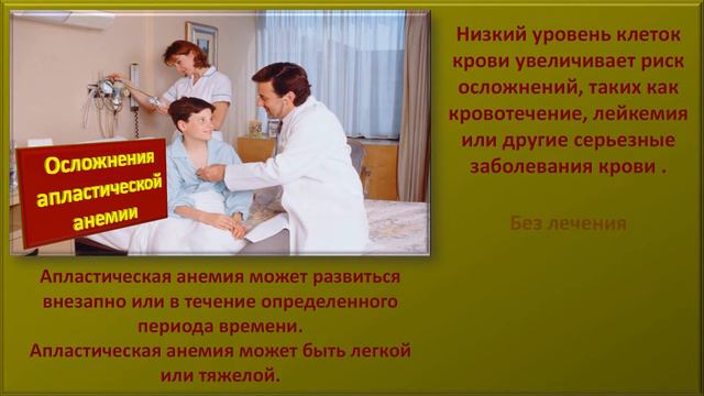 Апластическая анемия смотреть онлайн