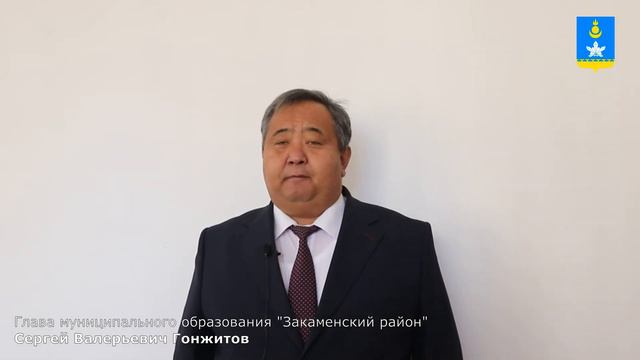 Поздравление главы Закаменского района смотреть онлайн