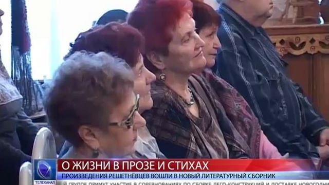 2015.12.18 Произведения решетнёвцев вошли в новый литературный сборник смотреть онлайн