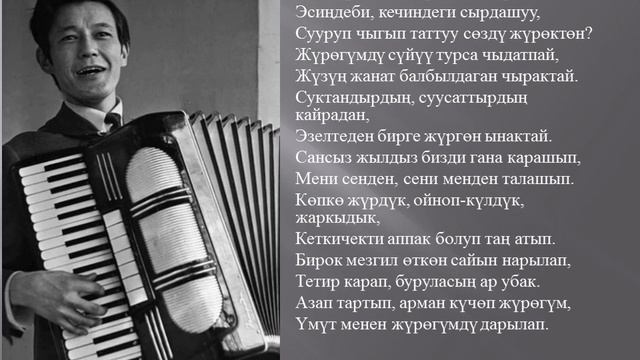 Рыспай Абдыкадыров Эсиндеби текст смотреть онлайн
