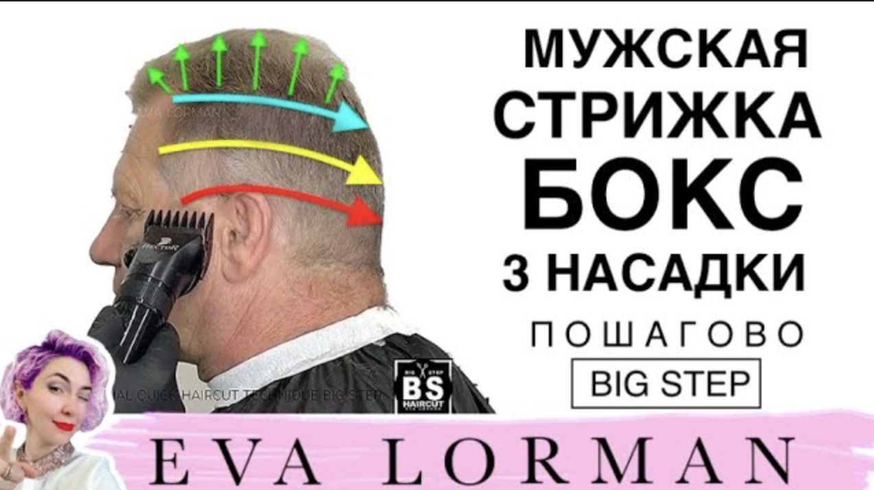 Мужская Стрижка Бокс Пошагово | Уроки стрижек Евы Лорман| Мужские стрижки для начинающих смотреть онлайн