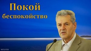 "Покой и беспокойство". А. М. Гантовник. МСЦ ЕХБ