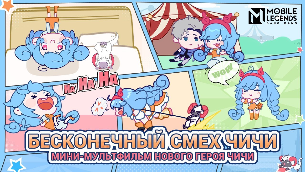 БЕСКОНЕЧНЫЙ СМЕХ ЧИЧИ _ ЧИЧИ _ МИНИ-МУЛЬТФИЛЬМ НОВОГО ГЕРОЯ ЧИЧИ _ Mobile Legends_ BangBang
