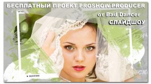 Бесплатный проект Proshow Producer - Слайдшоу ID 26072022.mp4