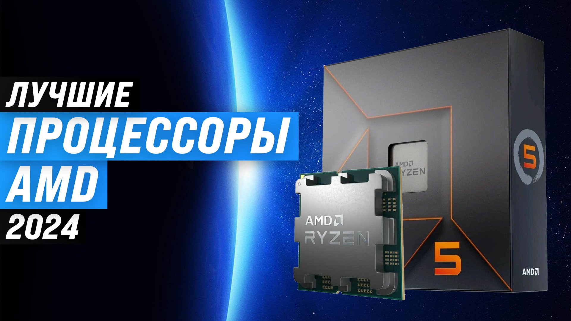 Рейтинг лучших процессоров AMD 2024 года ✅ ТОП–10 процессор АМД для роботы и игр смотреть онлайн