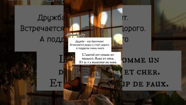 ~ Цитаты о дружбе на французском?? смотреть онлайн