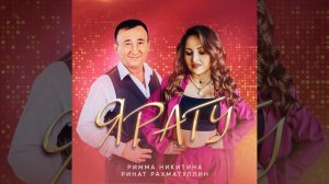 Ринат Рахматуллин, Римма Никитина