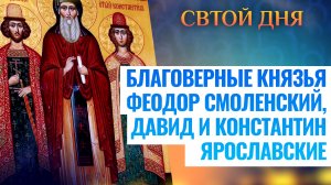БЛАГОВЕРНЫЕ КНЯЗЬЯ ФЕОДОР СМОЛЕНСКИЙ, ДАВИД И КОНСТАНТИН ЯРОСЛАВСКИЕ. СВЯТОЙ ДНЯ