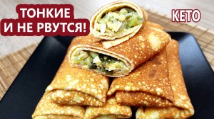 Идеальные кето блины | (Кето рецепты, безглютеновые, диабетические)