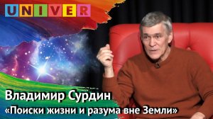 Лекция "Поиски жизни и разума вне Земли" - Владимир Сурдин