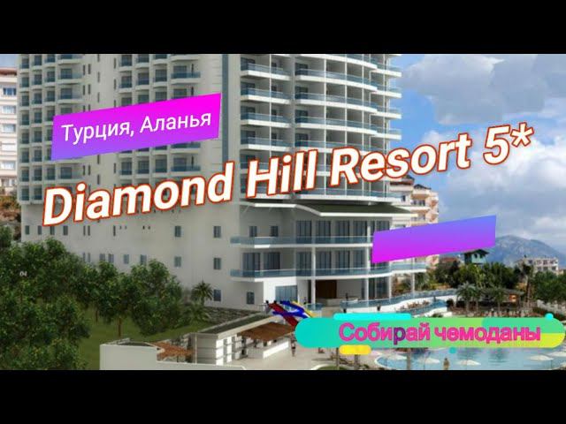 Отзыв об отеле Diamond Hill Resort 5* (Турция, Аланья) смотреть онлайн