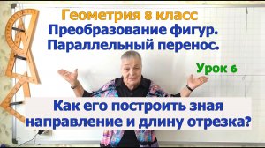 Параллельный перенос точки, отрезка, треугольника, четырехугольника. Геометрия 8-9 класс