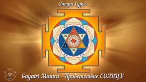 Мантра Солнцу (Сурьи)--Воскресенье