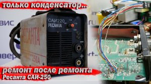 Перепаять электролит! Ремонт после ремонта. Ресанта САИ-250.