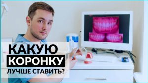 Как выбрать коронку на зуб? Виды коронок на зубы и какие коронки лучше?
