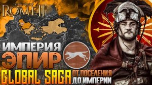 ЦАРСТВО ЭПИР - НАЧАЛО ● от поселения до империи ● Global Saga ● Total War: Rome 2
