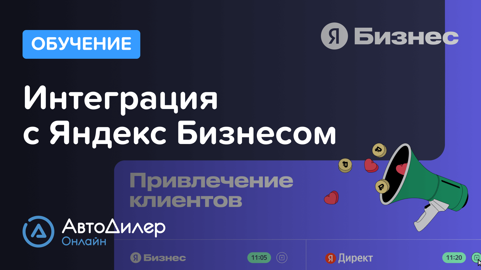 Интеграция с Яндекс Бизнесом. АвтоДилер Онлайн – Программа и CRM для автосервиса – autodealer.ru смотреть онлайн