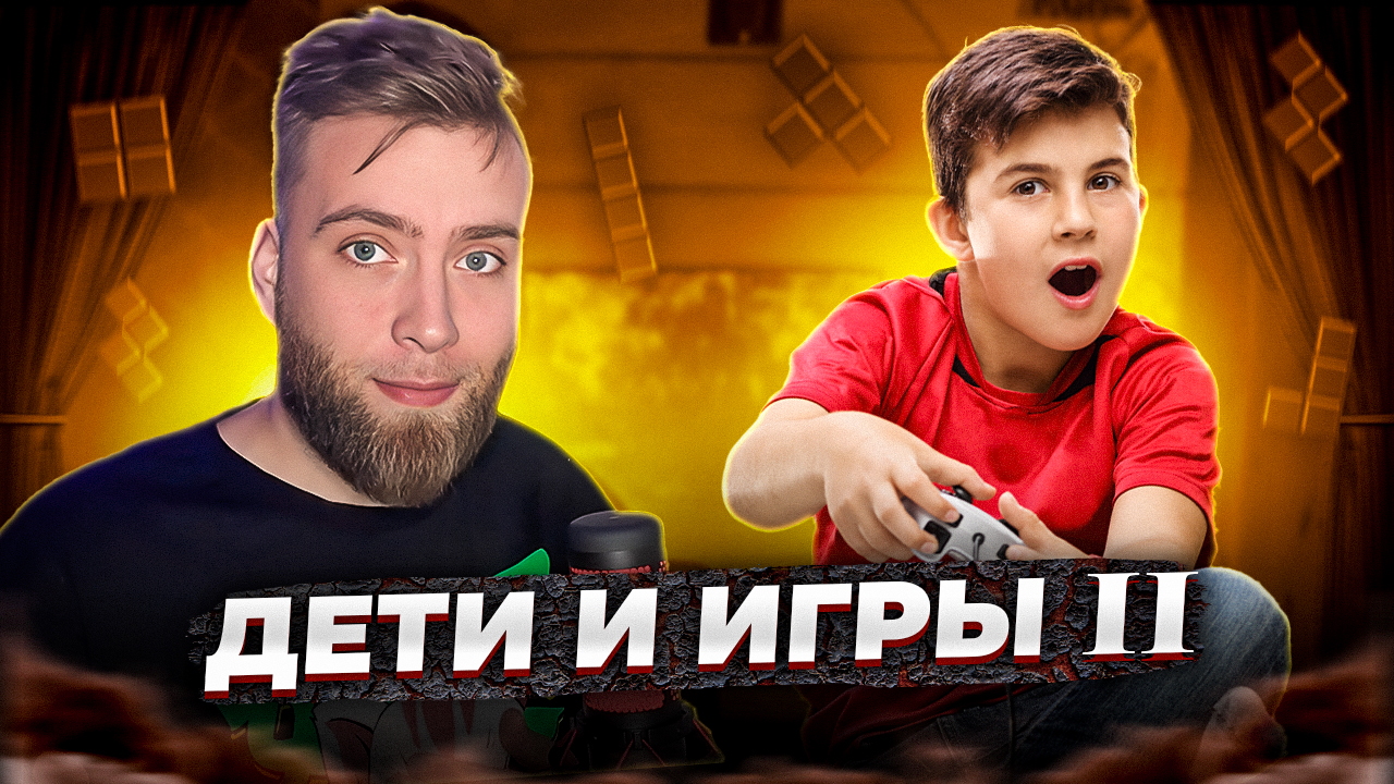 Дети и игры часть 2 смотреть онлайн