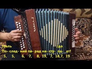 Врагу не сдаётся наш гордый «Варяг»... Разбор на гармони.