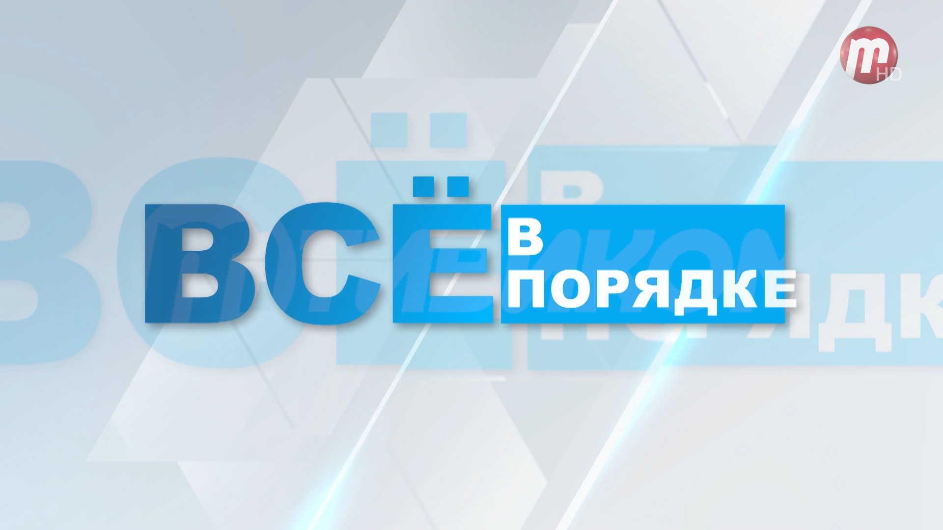 "Все в порядке. Фабрика процессов" 21.11.23 смотреть онлайн