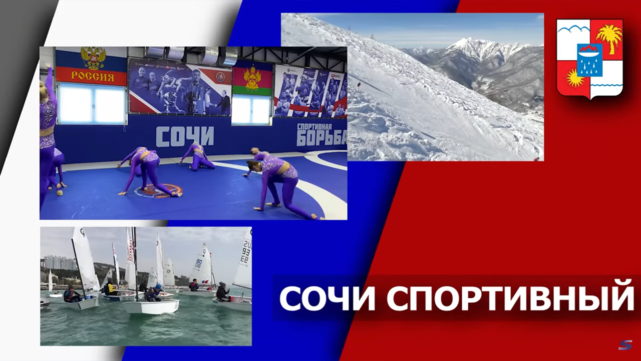 Сочи спортивный: выпуск №1