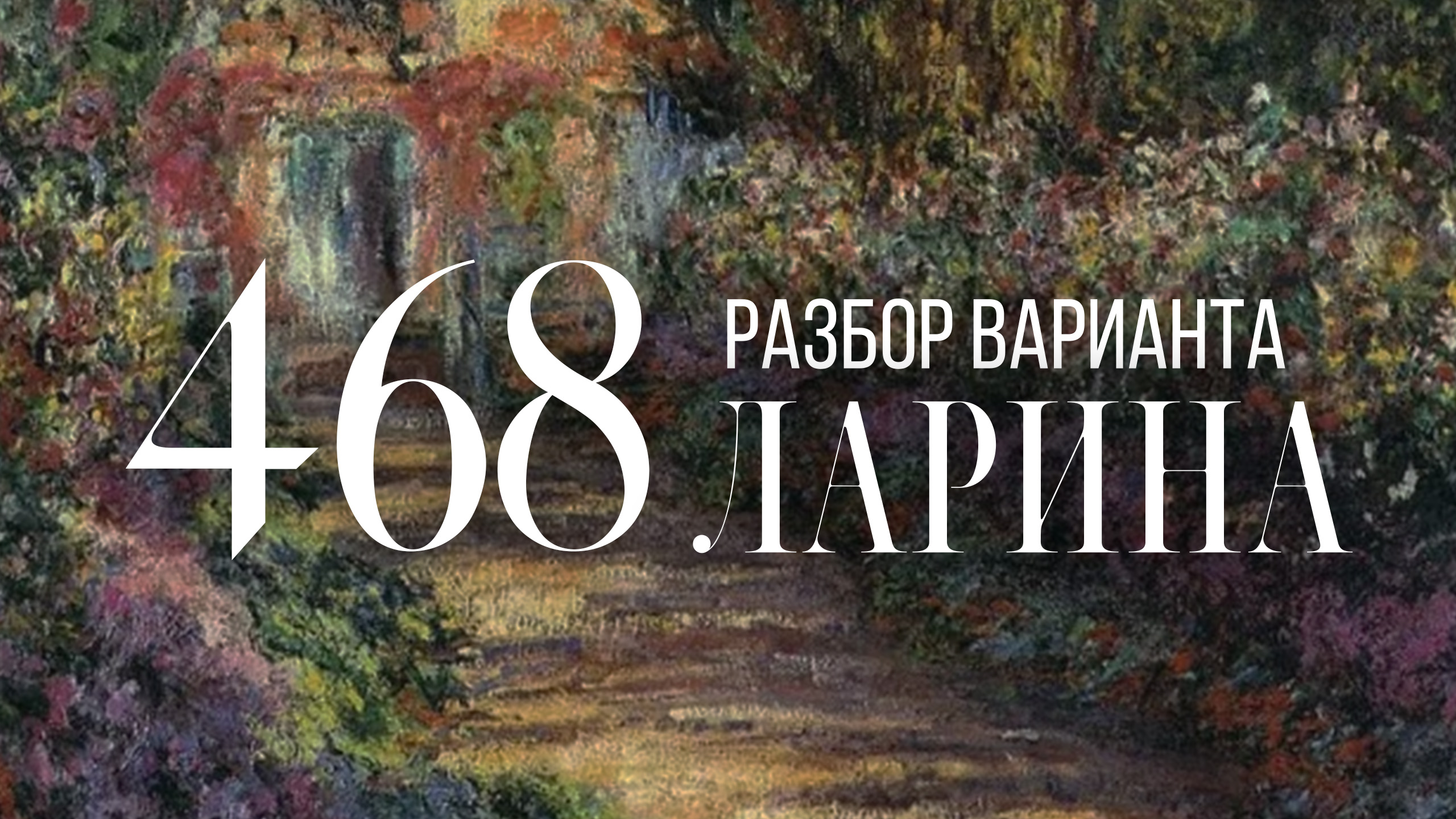 Разбор 468 варианта Ларина, 1-12 задания смотреть онлайн