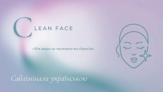 Чиста та сяюча шкіра | саблімінали українською смотреть онлайн