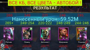 Анкил Рошкар Ратник Ловец Фаталист и ДД - все цвета, все кб - АВТОБОЙ! Рейд анкил универсальный АВТО