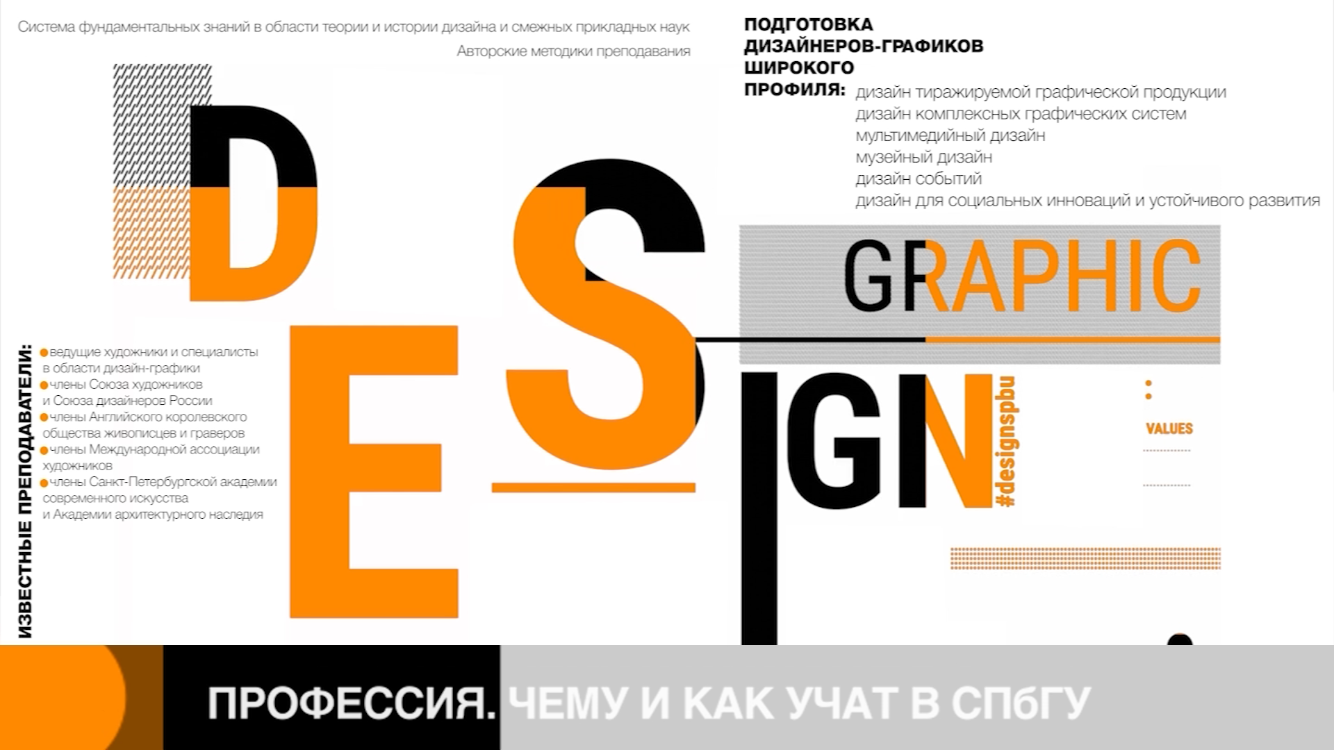 ПРОФЕССИЯ. ЧЕМУ И КАК УЧАТ В СПБГУ. ГРАФИЧЕСКИЙ ДИЗАЙН