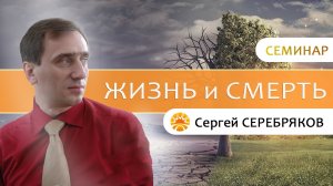 Семинар Сергея Серебрякова «Жизнь и смерть. Реинкарнация»