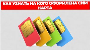 КАК УЗНАТЬ НА КОГО ОФОРМЛЕНА СИМ КАРТА