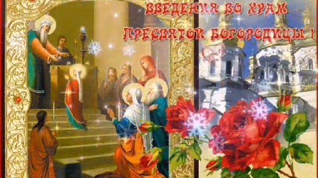 Введение во храм Пресвятой Богородицы. смотреть онлайн
